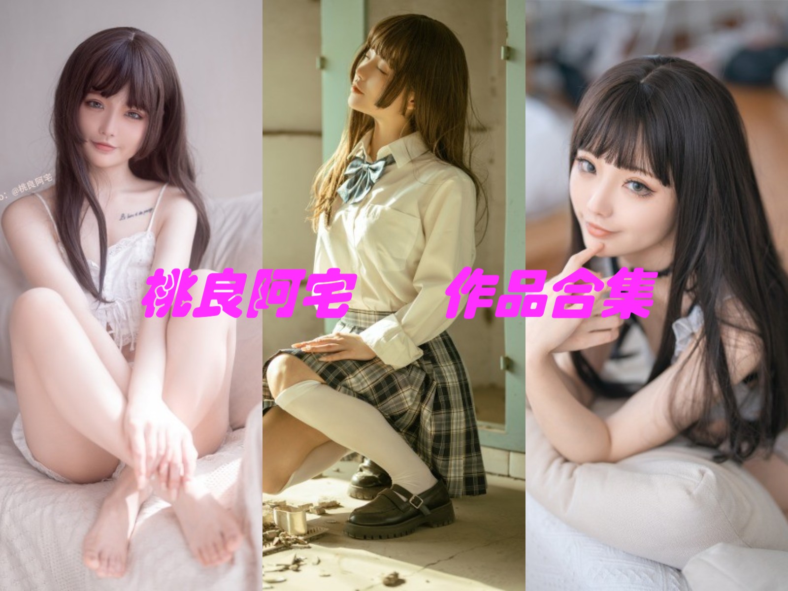 桃良阿宅体育课等全套cos作品图片资源集合