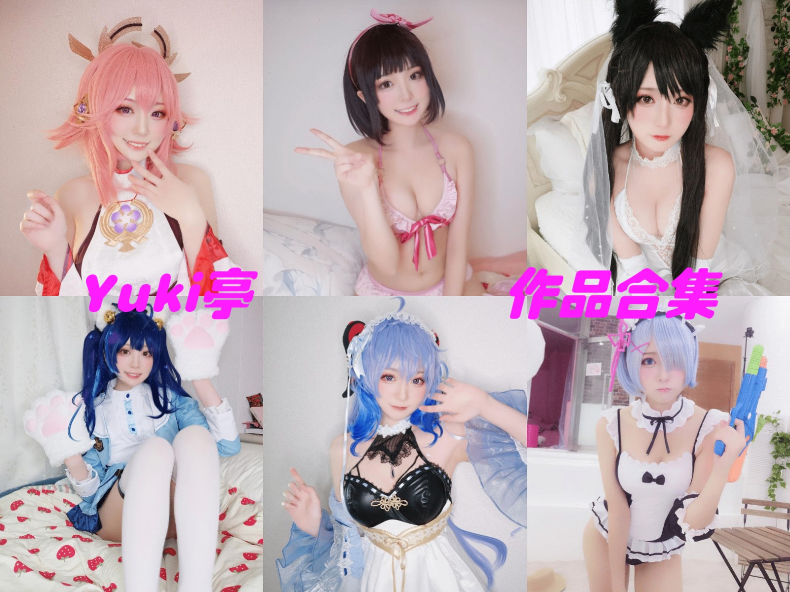 Yuki亭亭子全套cos图片资源集合下载