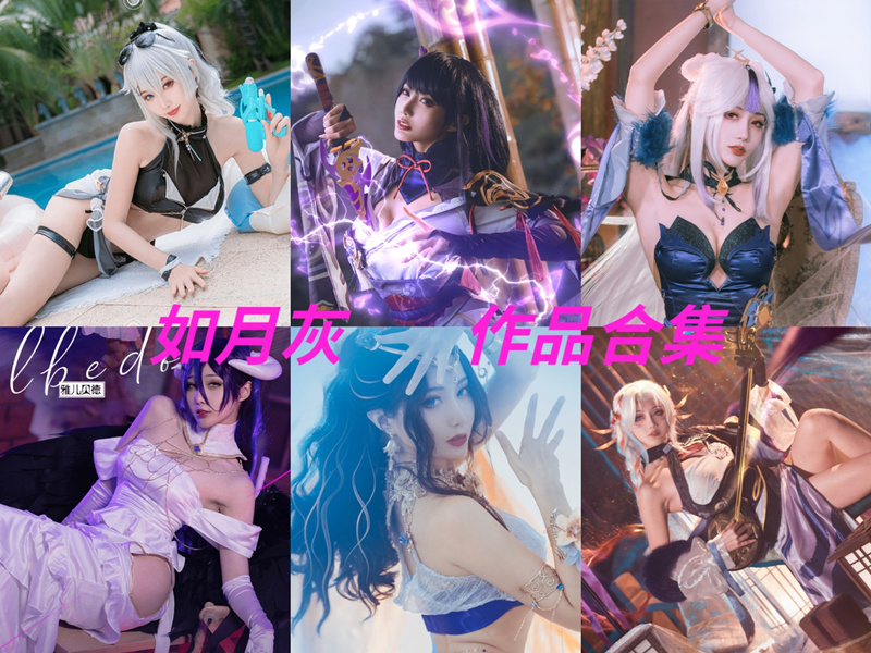 如月灰孔雀舞全部cos图片包资源集合下载