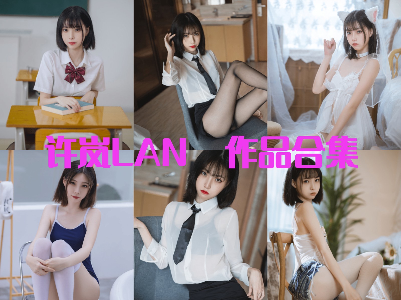 许岚Lan全部图片视频作品资源集合下载