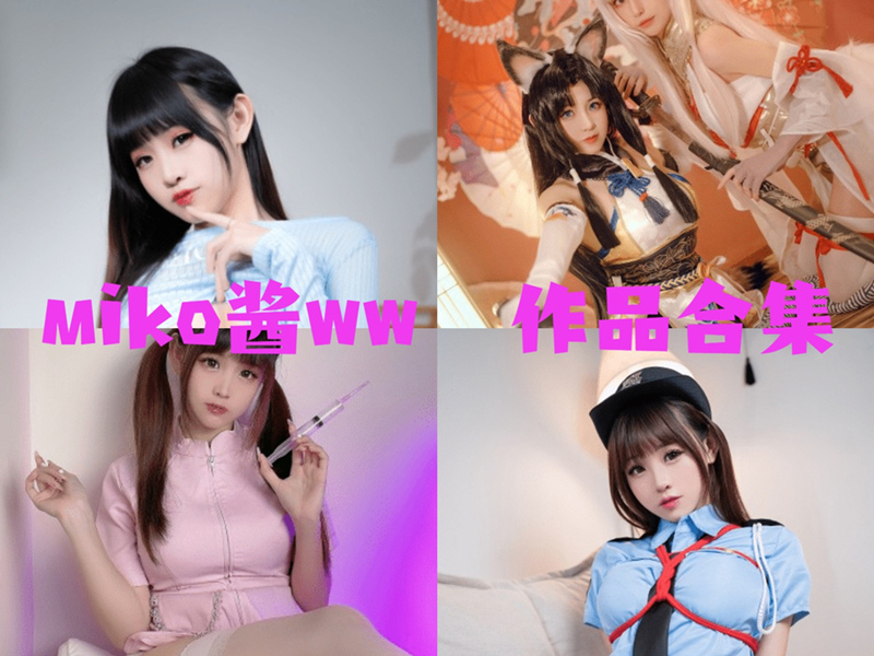 miko酱ww最新cos作品视频图片资源集合