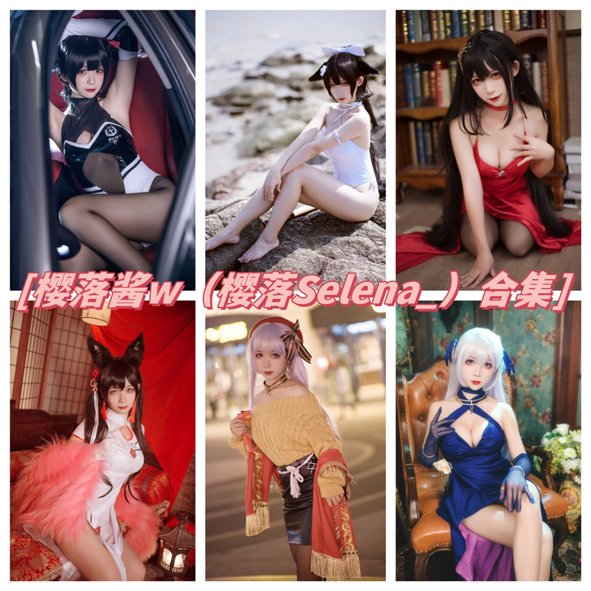 樱落酱w（樱落selena）全部cos图片视频作品资源集合下载