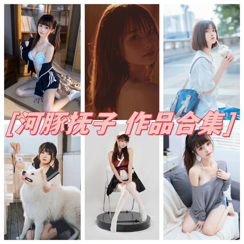 河豚抚子全部cos图片视频作品付费资源集合下载