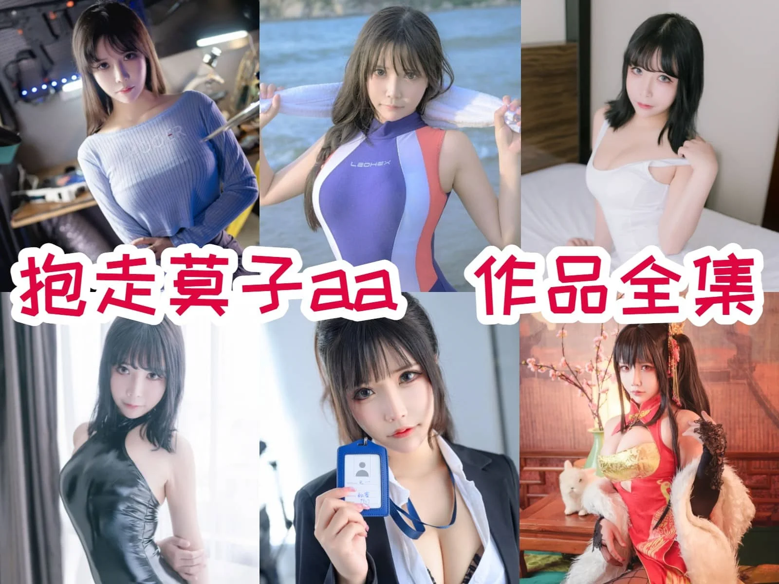 抱走莫子aa(中岛莫之子i)全部cos图片视频作品资源集合下载