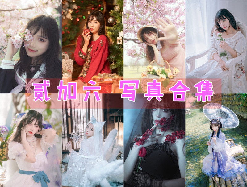 贰加六coser全部图片视频作品资源集合下载