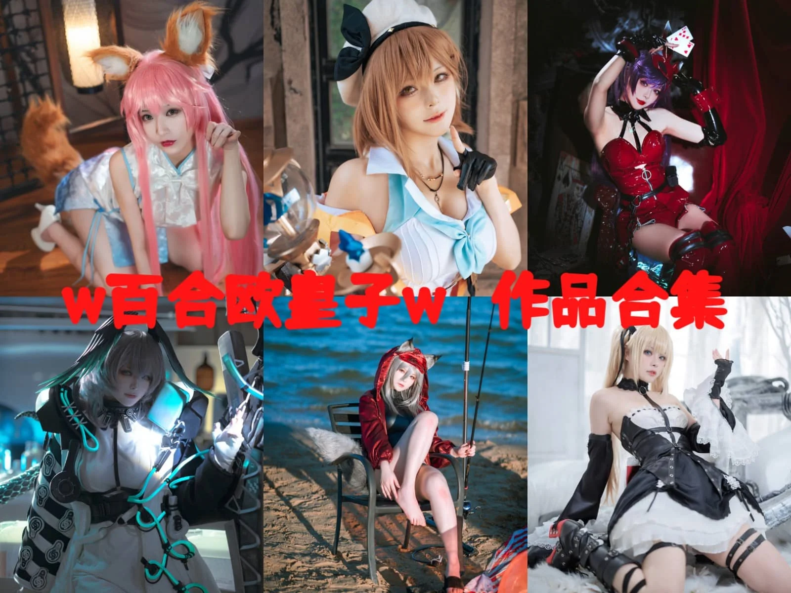 w百合欧皇子w全部cos图片作品资源集合下载