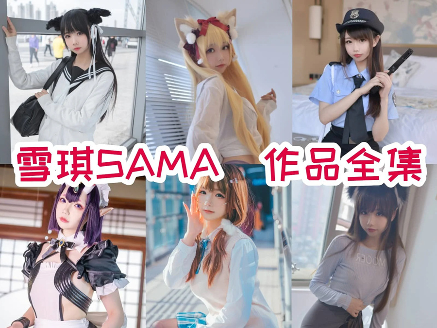 雪琪sama全部cos图片视频最新资源集合下载
