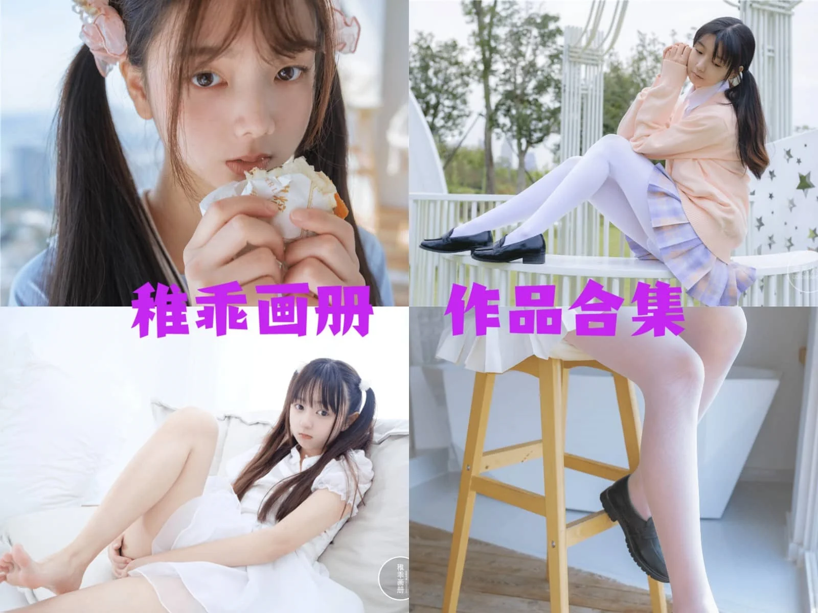 稚乖画册(柴系小乖)全部cos图片视频作品资源集合下载