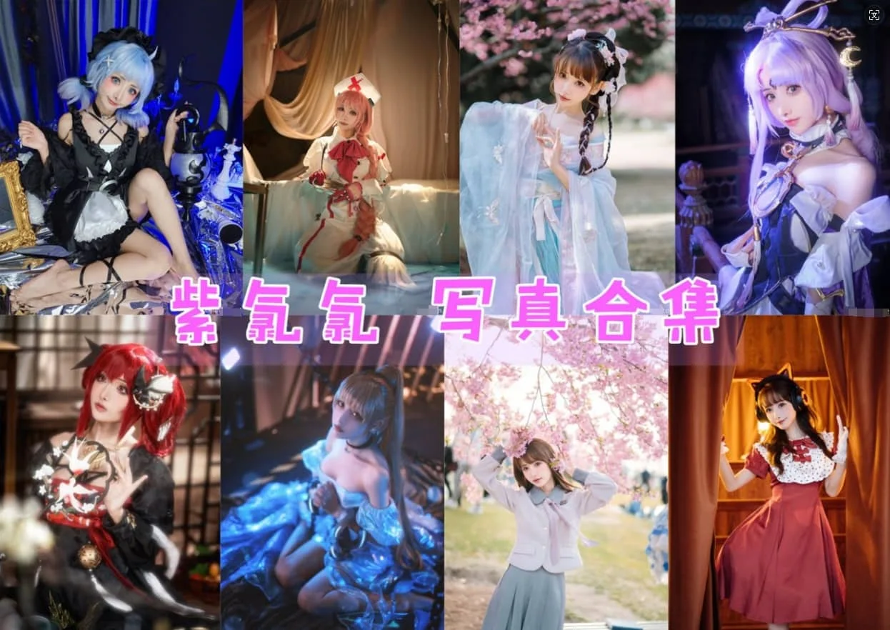 紫氯氯全部cos图片视频作品资源集合下载