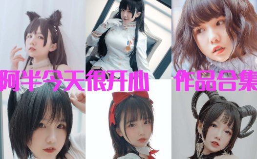 阿半今天很开心付费内容视频图片资源集合