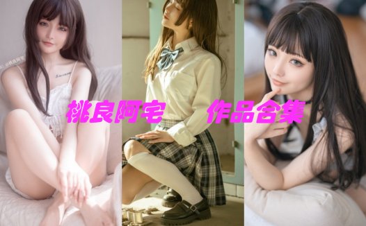 桃良阿宅体育课等全套cos作品图片资源集合