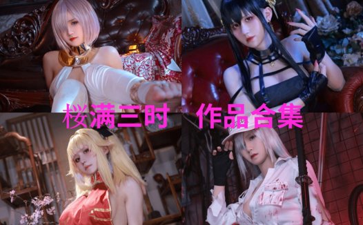 桜满三时圣路易斯全套cos图片集合