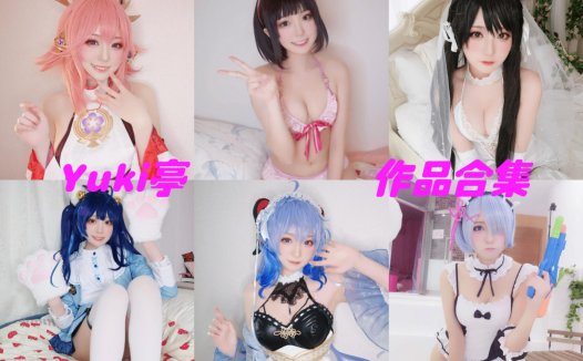 Yuki亭亭子全套cos图片资源集合下载