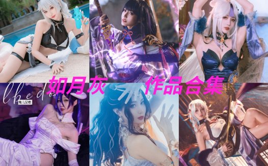 如月灰孔雀舞全部cos图片包资源集合下载