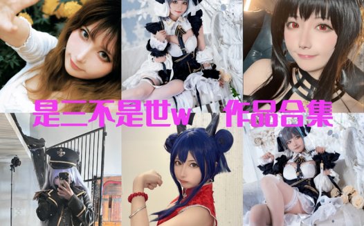 是三不是世w全套cos图片视频资源下载集合