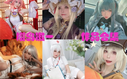 樱岛嗷一全部cos作品图片微博资源集合