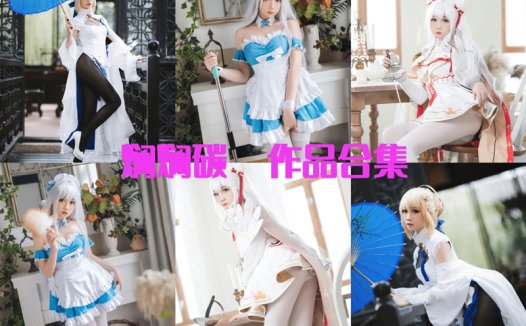 焖焖碳介绍最全cosplay图片资源集合分享