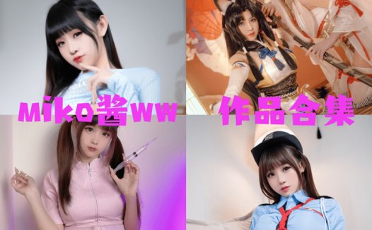 miko酱ww最新cos作品视频图片资源集合