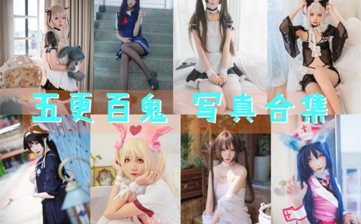 五更百鬼全部cos图片作品资源集合下载