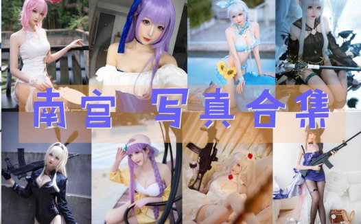 小南宫zzz全部cos图片作品资源集合下载