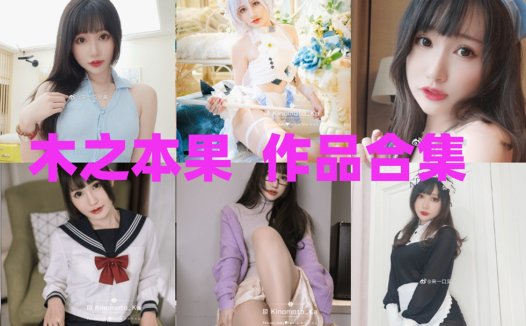 木之本果全部cos图片定制资源集合下载