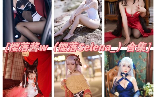 樱落酱w（樱落selena）全部cos图片视频作品资源集合下载