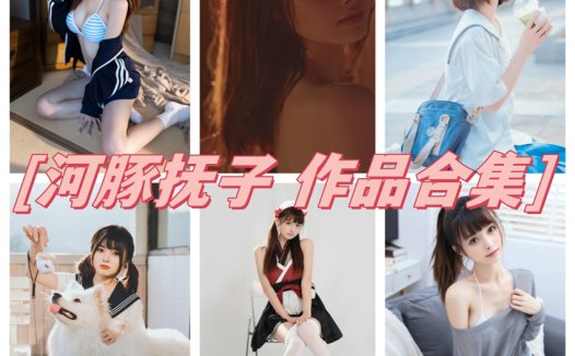 河豚抚子全部cos图片视频作品付费资源集合下载