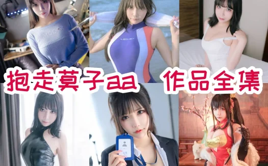 抱走莫子aa（中岛莫之子i）全部cos图片视频作品资源集合下载