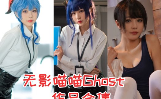 无影喵喵Ghost全部cos图片作品资源集合下载