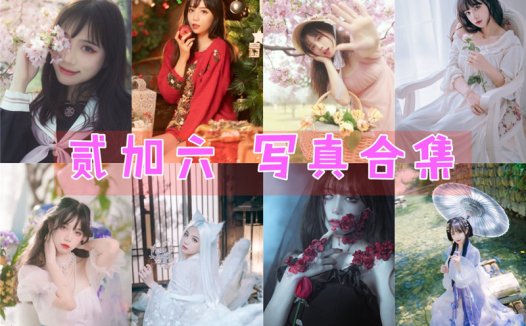 贰加六coser全部图片视频作品资源集合下载