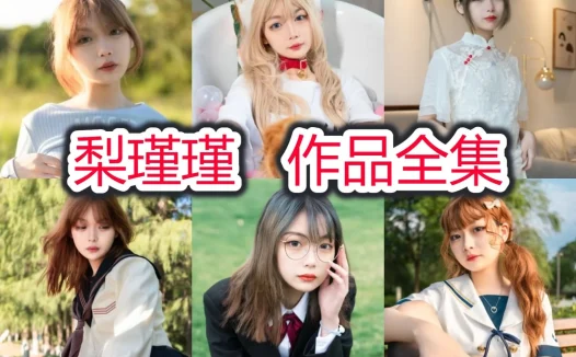 梨瑾瑾全部cos图片视频作品资源集合下载