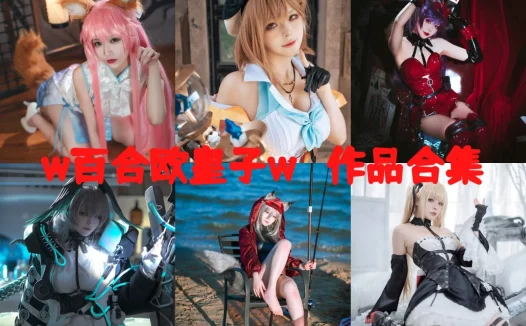 w百合欧皇子w全部cos图片作品资源集合下载