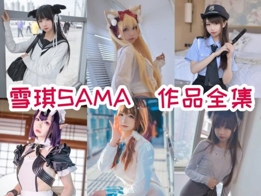 雪琪sama全部cos图片视频最新资源集合下载