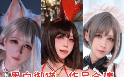 黑白御猫全部cos图片包作品资源集合下载