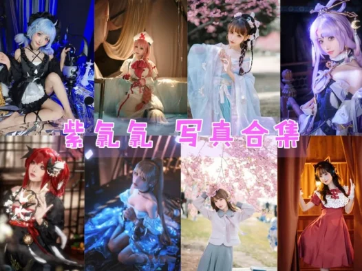 紫氯氯全部cos图片视频作品资源集合下载