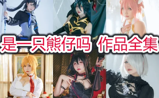 是一只熊仔吗全部cos图片视频作品资源集合下载