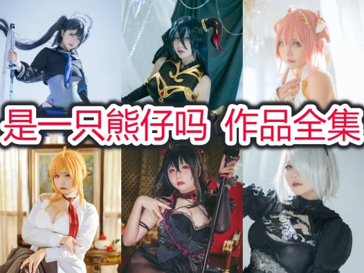 是一只熊仔吗全部cos图片视频作品资源集合下载