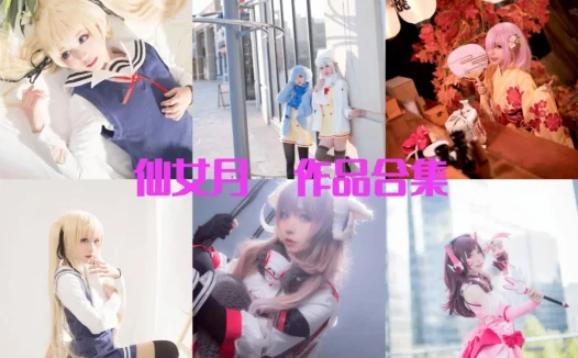 仙女月/泽月全部cos图片视频作品资源集合下载