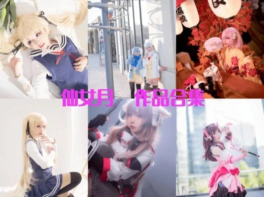 仙女月/泽月全部cos图片视频作品资源集合下载